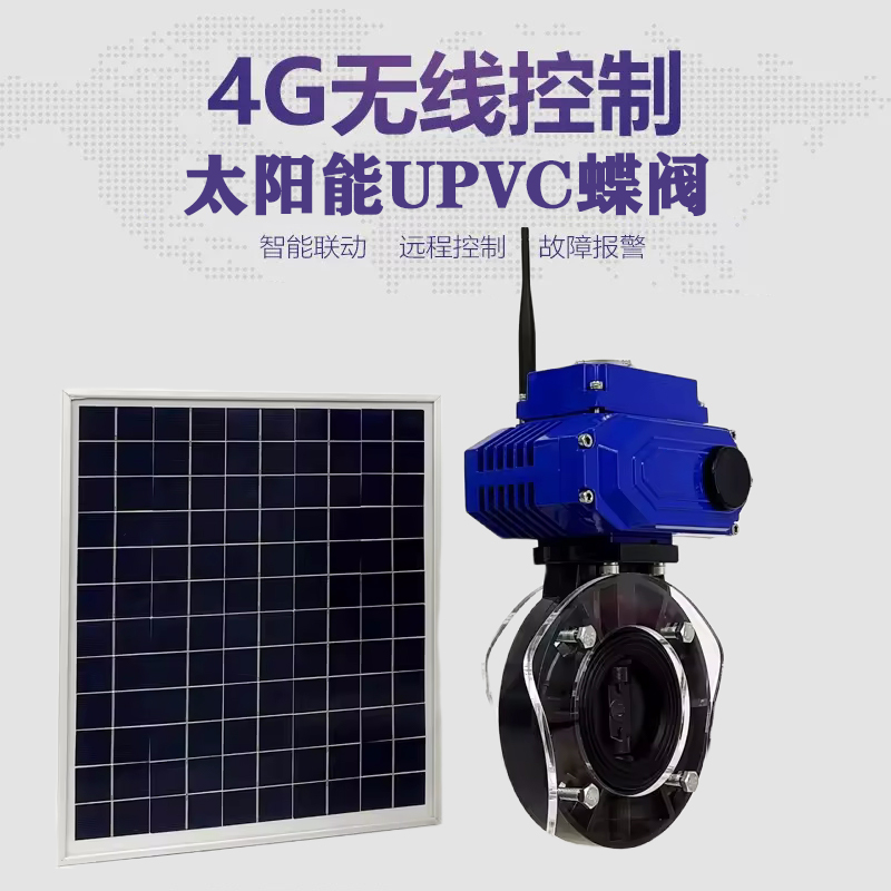 南康皓久 无线太阳能远程控制蝶阀 光伏板发电 精准控制 开关迅速 农田灌溉